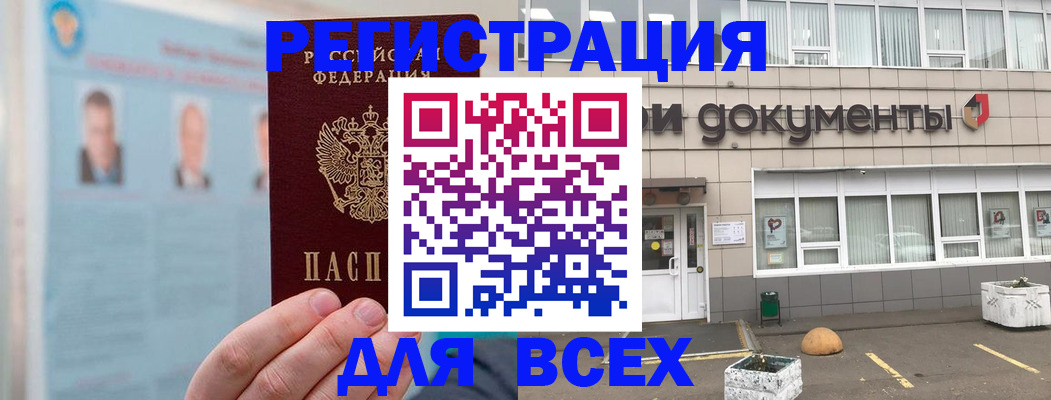 купить прописку в Барнауле